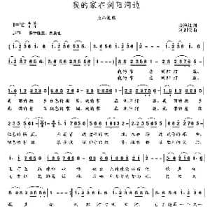 我的家在浏阳河边_歌曲简谱_词曲:佘致迪 刘剑宝