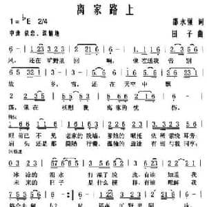 离家路上_民歌简谱_词曲:邵永强 田子