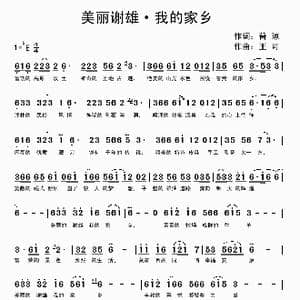 美丽谢雄 我的家乡_歌曲简谱_词曲:普琼 王可
