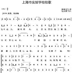 上海市实验学校校歌_歌曲简谱_词曲:集体创作 沈传薪