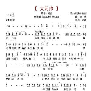 大元帅_歌曲简谱_词曲:姚明 计红绪 姚明