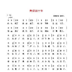 辉煌四十年_歌谱投稿_词曲:清闲人 清闲人