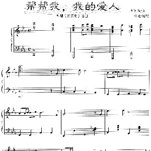 帮帮我 我的爱人 钢琴谱 李钟秀