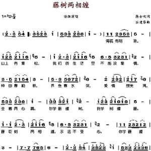 藤树两相缠_歌谱投稿_词曲:蒋士枚 谷建芬