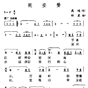 延安赞_美声唱法乐谱_词曲:高峻 林里