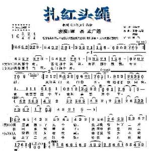 扎红头绳_歌曲简谱_词曲:贺敬芝 张鲁 马可 向阳