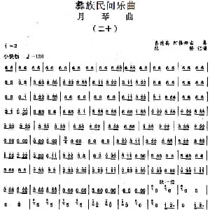月琴曲 二十 彝族民间乐曲 陈畅记谱