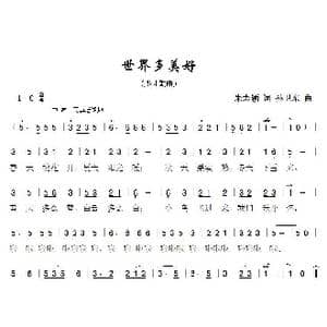 世界多美好_歌曲简谱_词曲:朱志颖 孙卫东