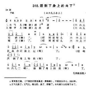 活割了身上的肉了_民歌简谱