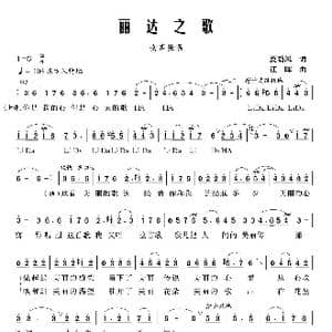 丽达之歌_歌曲简谱_词曲:夏劲风 江晖