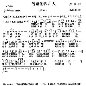 智慧的四川人_合唱歌谱_词曲:郑明 杨培彬