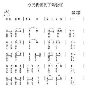 今天我拿到了驾驶证_民歌简谱_词曲:武秀林 武秀林