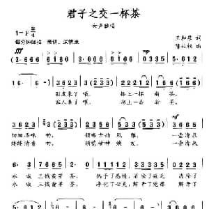 君子之交一杯茶_通俗唱法乐谱_词曲:王和泉 陈兆权