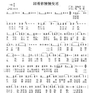 跟着你慢慢变老_通俗唱法乐谱_词曲:龙开远 住郁