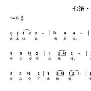七绝 竹_民歌简谱_词曲:易行 赵小也