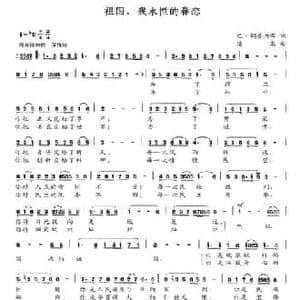 祖国,我永恒的眷恋_民歌简谱_词曲:巴钢布力布 清泉