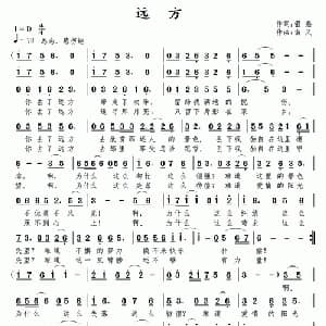 远方_通俗唱法乐谱_词曲:银燕 南风