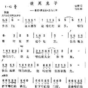 饿死鬼子_民歌简谱_词曲:安娥 任光