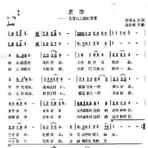 老李_民歌简谱_词曲:乔泽涛 蔚春城