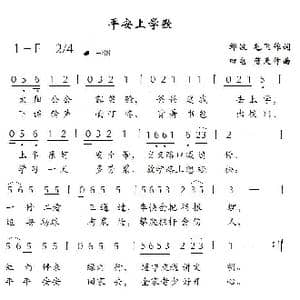 平安上学歌_歌谱投稿_词曲:邹波,毛飞 田电 蓝天航
