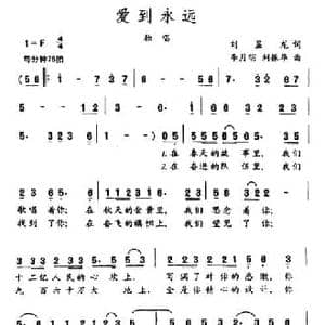 爱到永远_民歌简谱_词曲:刘显龙 李月明 刘振华