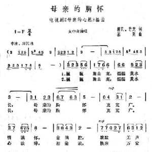 母亲的胸怀_民歌简谱_词曲:新民 基笑
