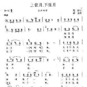 上弦月,下弦月_民歌简谱_词曲:葛逊 崔金
