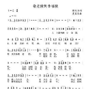 敬老院啊幸福院_民歌简谱_词曲:邬大为 夏宝森