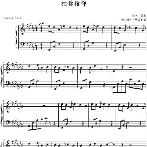 把你信仰 钢琴谱 逍遥编曲