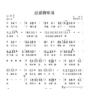 恋爱的味道_通俗唱法乐谱_词曲:小海 明月微风