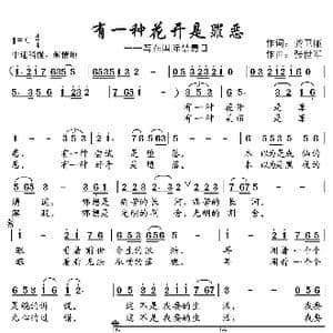 有一种花开是罪恶_歌曲简谱_词曲:龚卫廉 张世军