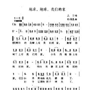 地球地球我们的家_歌谱投稿_词曲:三丫 孙浦泉