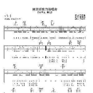 她来听我的演唱会_歌谱投稿_词曲:梁文福 黄明洲