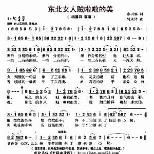 东北女人贼啦啦的美_歌曲简谱_词曲:冰川狐 阿汝汗