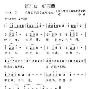 好儿女 细思量_儿歌乐谱_词曲: 新三字经 编委会 颂今