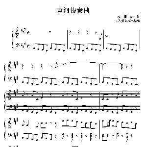 黄河协奏曲 钢琴谱 冼星海
