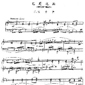 巴蜀之画 钢琴谱