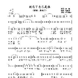 ​别忘了自己是谁_歌谱投稿_词曲:崔, 凯 邓建明