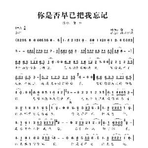 你是否早已把我忘记_歌曲简谱_词曲:郭力 郭力