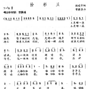 拾彩贝_儿歌乐谱_词曲:倪峻宇 曾腾芳