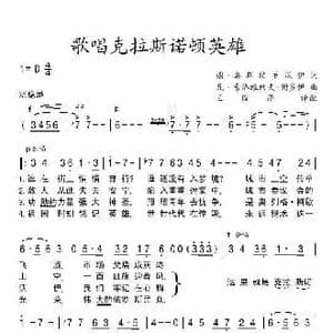 歌唱克拉斯诺顿英雄_歌谱投稿