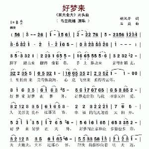 好梦来_歌谱投稿_词曲:胡风华 石焱