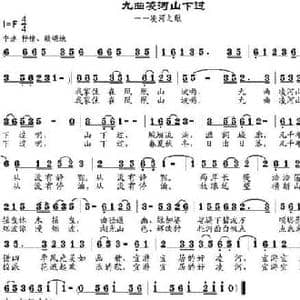 九曲凌河山下过_民歌简谱_词曲:倪永东作词 邹莹改词 邹兴淮