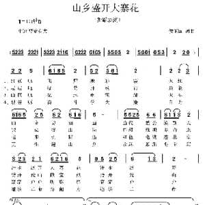 山乡盛开大寨花_歌曲简谱_词曲:侯卫国 侯卫国