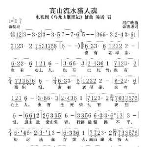 高山流水猎人魂_民歌简谱_词曲:冯广映 佘致迪
