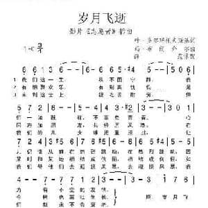 岁月飞逝_歌谱投稿