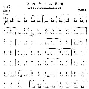 口琴谱 | 万水千山总是情 同名电视剧主题曲 顾嘉辉