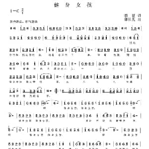 健身女孩_通俗唱法乐谱_词曲:季夏 邵长友