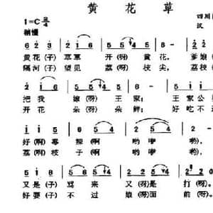 黄花草_民歌简谱