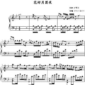 花好月圆夜 钢琴谱 任贤齐